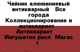 Чайник алюминиевый антикварный - Все города Коллекционирование и антиквариат » Антиквариат   . Ингушетия респ.,Магас г.